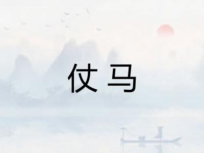 仗马