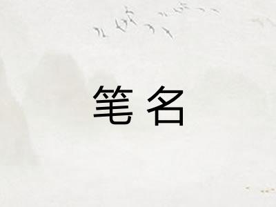 笔名