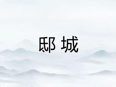 邸城
