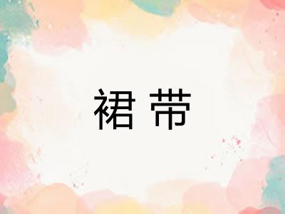 裙带