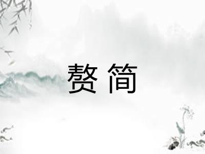 赘简