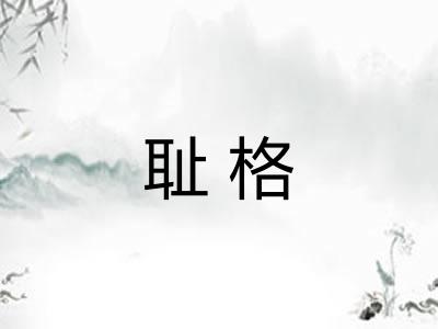 耻格