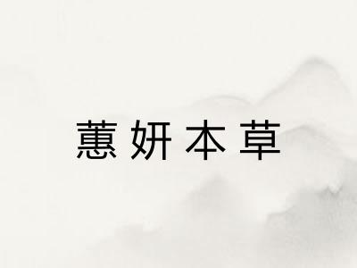 蕙妍本草