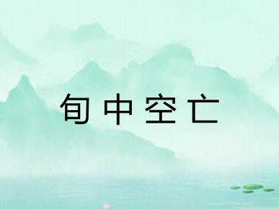 旬中空亡
