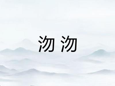 沕沕
