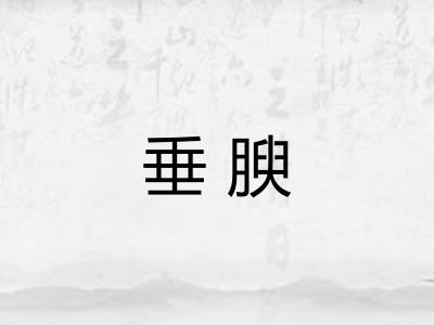 垂腴