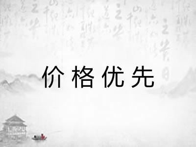 价格优先
