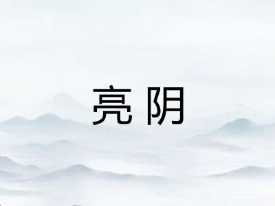 亮阴