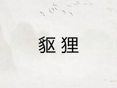 䝙狸