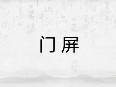 门屏
