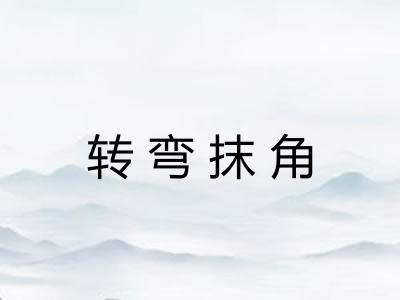 转弯抹角