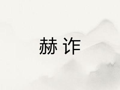 赫诈