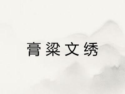 膏粱文绣