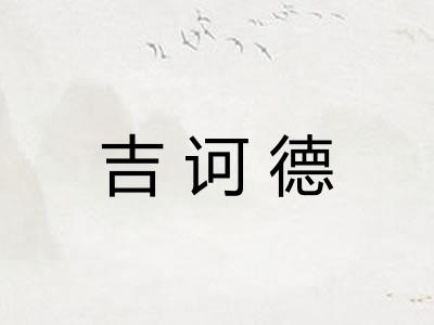 吉诃德