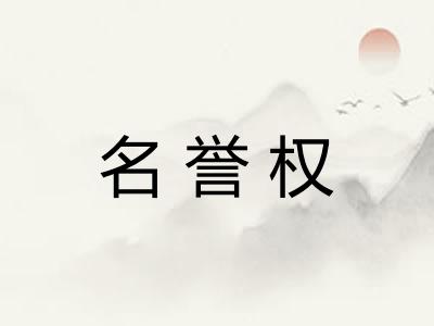 名誉权