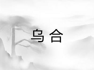 乌合