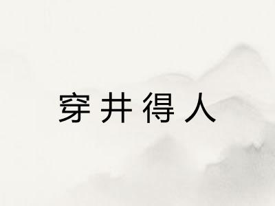穿井得人