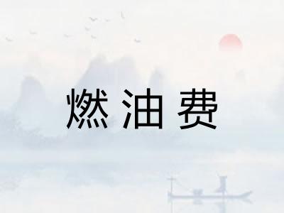 燃油费