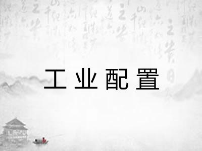 工业配置