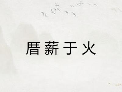 厝薪于火