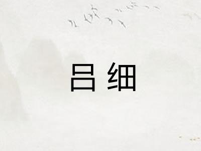 吕细
