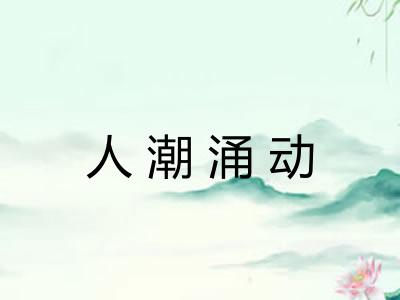 人潮涌动