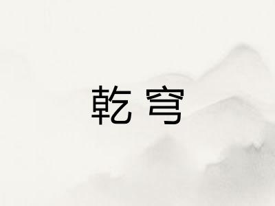 乾穹