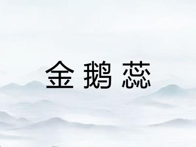 金鹅蕊