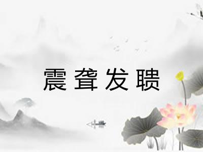 震聋发聩