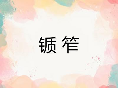 锧笮