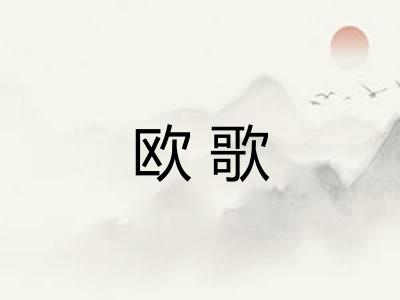 欧歌