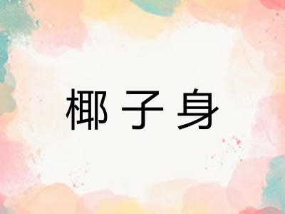 椰子身