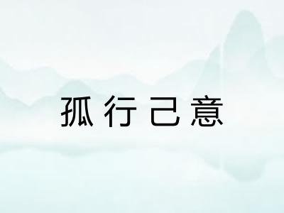 孤行己意