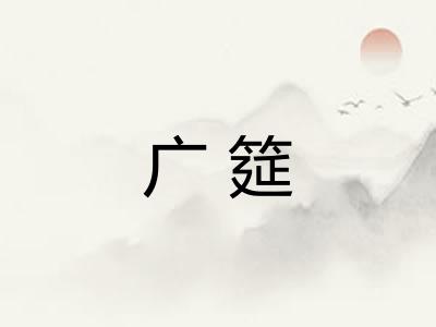 广筵