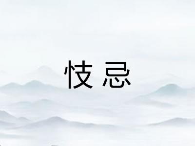 忮忌