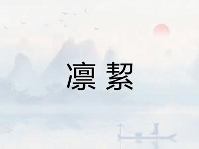 凛絜
