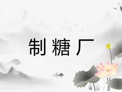 制糖厂