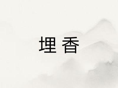 埋香