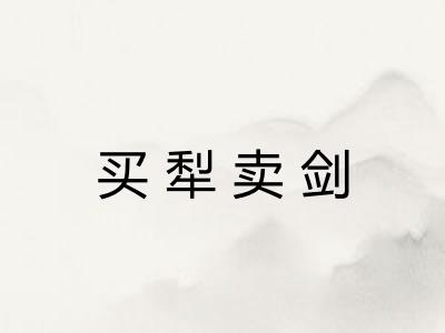 买犁卖剑