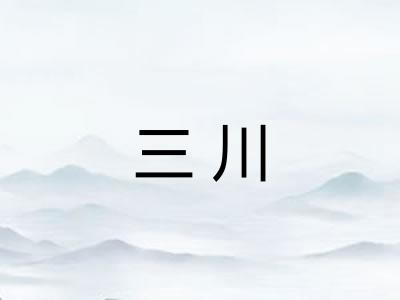 三川