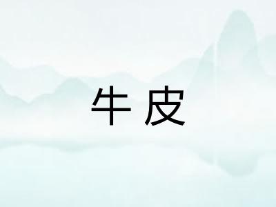 牛皮