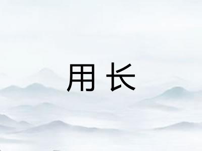 用长