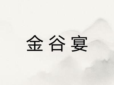 金谷宴