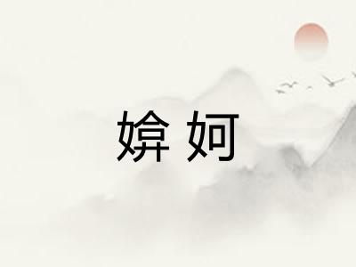 媕妸