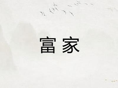 富家