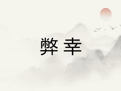 弊幸