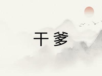 干爹