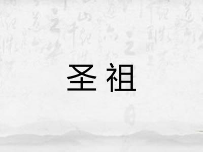 圣祖