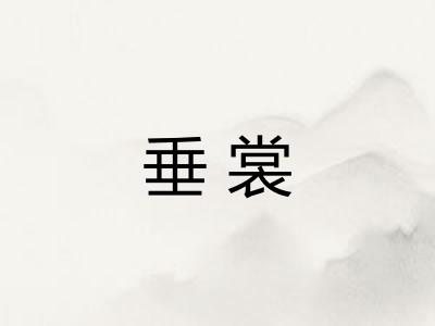 垂裳