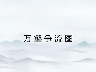 万壑争流图